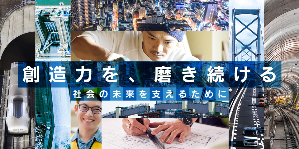 創造力を、磨きつづける　社会の未来を支えるために