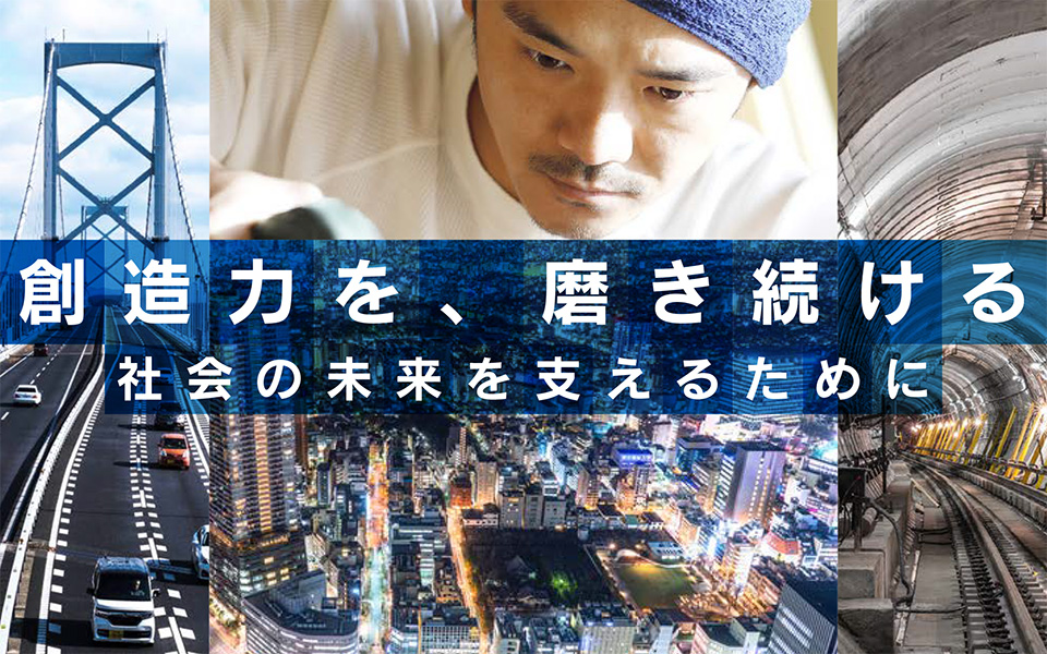 創造力を、磨きつづける　社会の未来を支えるために